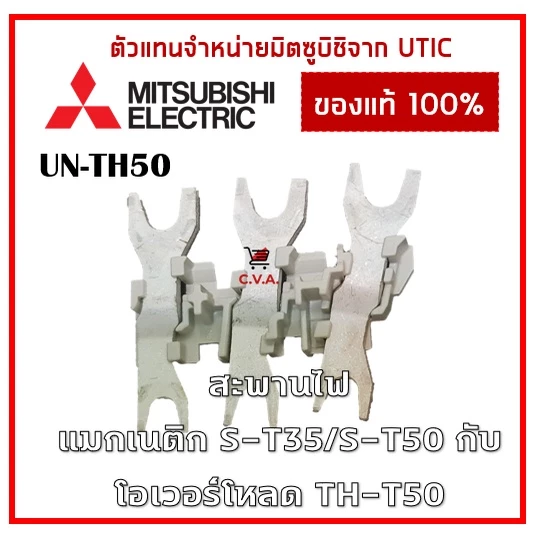 UN-TH50 ขาสำหรับเชื่อมต่อแมกเนติก (S-T35/S-T50) กับโอเวอร์โหลด (TH-T25/TH-T50) สะพานไฟแมกเนติกกับโอเวอร์โหลด