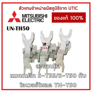 UN-TH50 ขาสำหรับเชื่อมต่อแมกเนติก (S-T35/S-T50) กับโอเวอร์โหลด (TH-T25/TH-T50) สะพานไฟแมกเนติกกับโอเวอร์โหลด