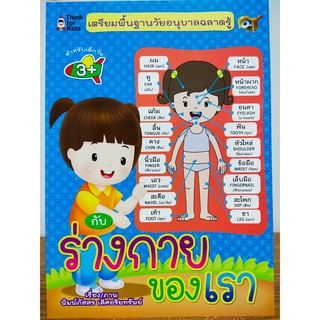 หนังสือเด็ก : เตรียมพื้นฐาน วัยอนุบาล ฉลาดรู้ กับ ร่างกายของเรา