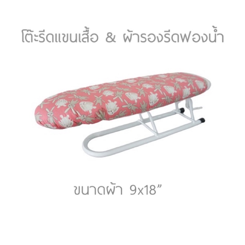 โต๊ะรีด และ ผ้ารองรีดฟองน้ำ สำหรับโต๊ะรีดแขนเสื้อ ขนาดผ้า 9x18" คละสี