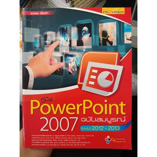 9789749742662 : คู่มือ POWERPOINT 2007 ฉบับสมบูรณ์ (ปี2012-2013)