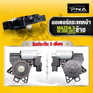 มอเตอร์กระจก หน้าซ้าย MAZDA 3 BK 2006-2011 ใหม่คุณภาพดี รับประกัน3 เดือน