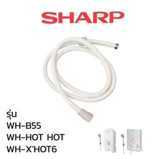 Sharp สายน้ำ เครื่องทำน้ำร้อน น้ำอุ่น รุ่น WH-B55 / WH-HOT / WH-XHOT6