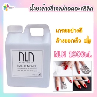 NLN 1000ml. nail remover น้ำยา ล้างสีเจล / น้ำยาถอดอคลีลิค / น้ำยาล้างโพลีเจล