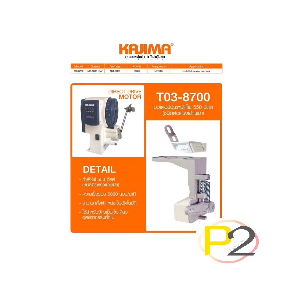 มอเตอร์ไดเร็ค KAJIMA  T03-8700 สำหรับจักรเย็บผ้า