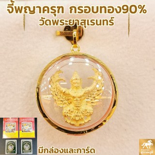 จี้พญาครุฑ วัดพระยาสุเรนทร์ กรอบทองแท้ 90% กันน้ำ MF32-1การันตีทองแท้ มีใบรับประกันสินค้า ขายได้ เก็บเงินปลายทางได้