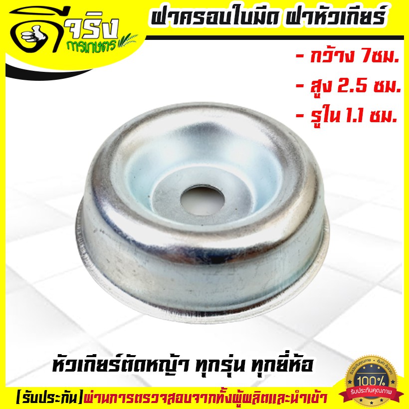 (ฝาล่างทรงสูง) ฝาครอบหัวเกียร์ตัดหญ้า ถ้วยจับใบมีดตัดหญ้า ทรงสูง กว้าง 7ซม. สูง2.5ซม. รูใน1.1ซม.
