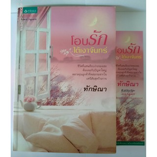 โอบรัก ใต้เงาจันทร์ นิยายมือสอง