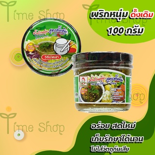 น้ำพริกหนุ่ม สูตรดั้งเดิม (100g) มารศรี [ผ่านกระบวนการสเตอริไลซ์] เก็บได้นาน