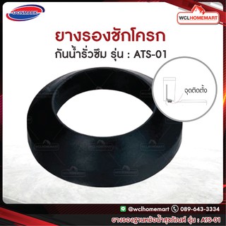 DONMARK ยางรองฐานหม้อน้ำสุขภัณฑ์ ยางรองชักโครก รุ่น : ATS-01