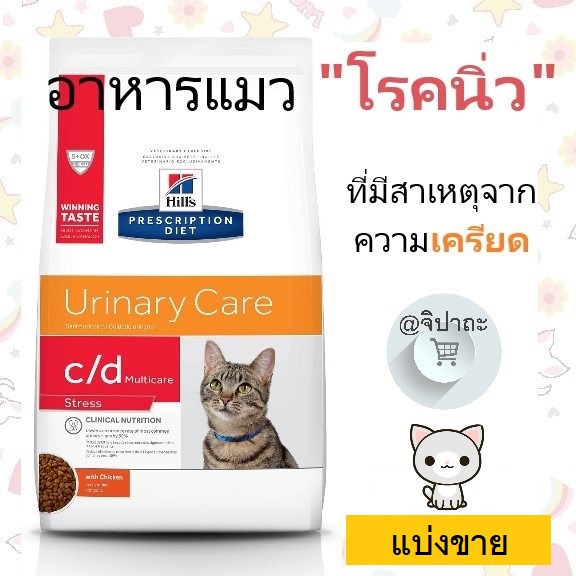 (ส่งไว พร้อมส่ง) Hill's Feline c/d Multicare Stress อาหารเม็ดสำหรับแมวเป็นนิ่วที่มีสาเหตุจากความเครี