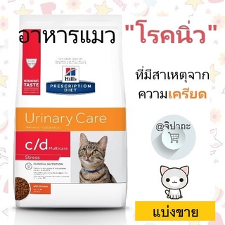 (ส่งไว พร้อมส่ง) Hills Feline c/d Multicare Stress อาหารเม็ดสำหรับแมวเป็นนิ่วที่มีสาเหตุจากความเครียด (แบ่งขาย)