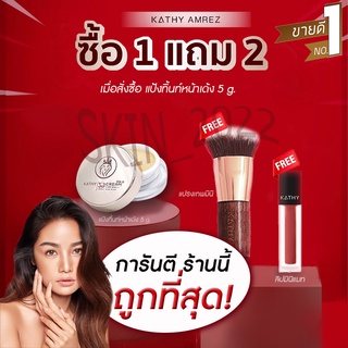 1 แถม 2(แป้งเล้ก+แปรงจิ๋ว+ลิปแมท) Kathy 3B Cream Gold 5g แป้งทิ้นกระแต ขนาด5กรัม แถมฟรีแปรงเทพมินิ  ลิปแมท แป้ง แปรง ลิป