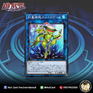 [Yugioh] CP20-JP039 (C) "Appliancer Kappa Scale"