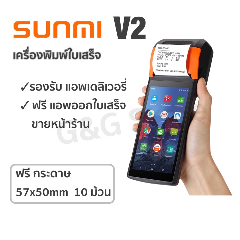 Sunmi V2 เครื่องพิมพ์ใบเสร็จ 4G รองรับ Lineman Graบ Robinhood Loyverse ระบบบิลขายหน้าร้าน