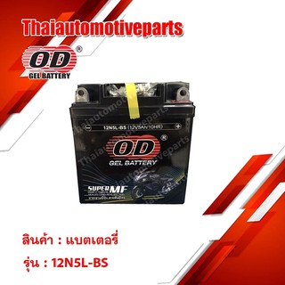 OD Battery 12N5L-BS แบตเตอรี่ มอเตอร์ไซค์ แบตแห้ง 12V 5A