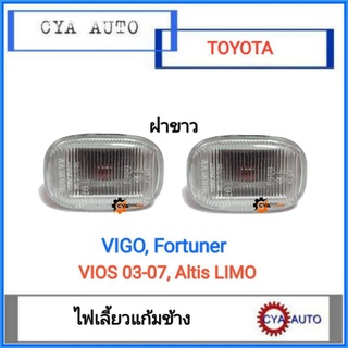 ไฟเลี้ยวแก้ม​ ไฟเลี้ยวข้างแก้มบังโคลน Toyota Vigo, Fortuner, VIOS​ ปี​ 2003-2007, Altis Limo ฝาขาว