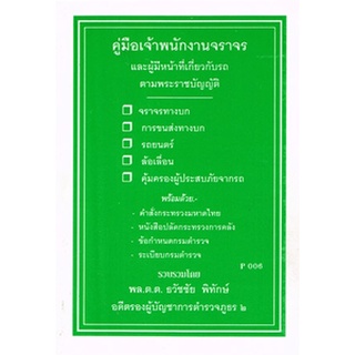 คู่มือเจ้าพนักงานจราจรและผู้มีหน้าที่เกี่ยวกับรถตามพระราชบัญญัติจราจรทางบก ฯลฯ