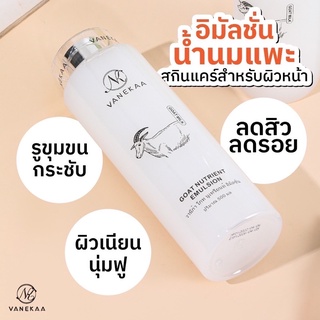 (🔥ของแท้/ส่งไว🔥) Vanekaa Goat Nutrient Emulsion น้ำตบน้ำนมแพะ