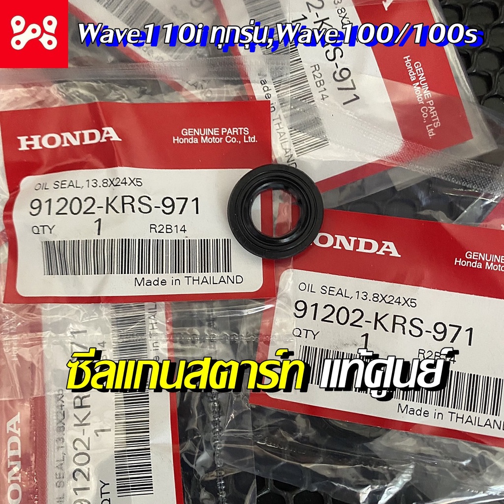 ซีลแกนสตาร์ท Wave110i/100 แท้เบิกแท้ศูนย์ - 91202-KRS-971 ขนาด13.8x24x5 ซีลคันเกียร์ Wave110iทุกรุ่น , Wave 100/100s