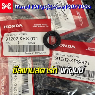 ซีลแกนสตาร์ท Wave110i แท้เบิกแท้ศูนย์ - 91202-KRS-971 ขนาด13.8x24x5  ซีลคันเกียร์ Wave110iทุกรุ่น , Wave 100/100s