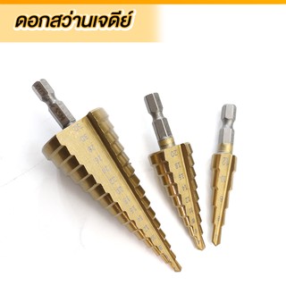 ดอกสว่าน  ดอก STEP DRILL ดอกเจดีย์ เจาะขยาย 3pcs