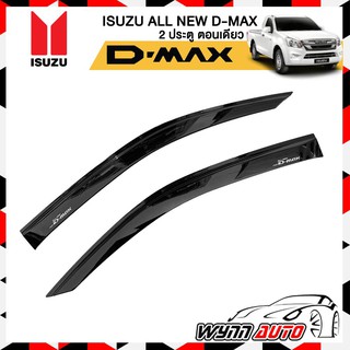 MONDE กันสาดรถยนต์ ISUZU ALL NEW D-MAX 2 ประตู ปี 2012-2019 ตอนเดียว สีดำ