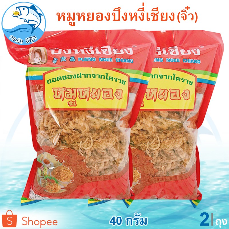 หมูหยองปึงหงี่เชียง (ห่อจิ๋ว) 40กรัม 2ถุง หมู หมูหยอง หมูหยองหวาน หมูหวาน อาหารแปรรูป ของฝาก โคราช
