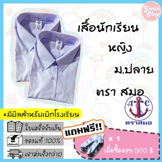 เสื้อนักเรียนหญิง ม.ปลาย ตราสมอ แขนตุ๊กตา เนื้อผ้าโทเร สีขาวโอโม่