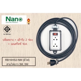 NANO บล็อคยาง + เต้ารับ 2 ช่อง + เมนสวิทซ์ 10A (มีไฟ) สายยาว 3 เมตร 5 เมตร