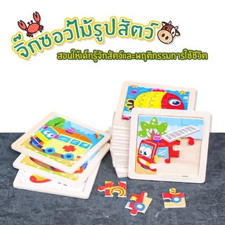 จิ๊กซอไม้รูปสัตว์ เสริมพัฒนาการเด็ก 9ชิ้น/ภาพ สินค้าพร้อมส่ง