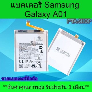 แบตเตอรี่ซัมซุง Galaxy A01 (Samsung)