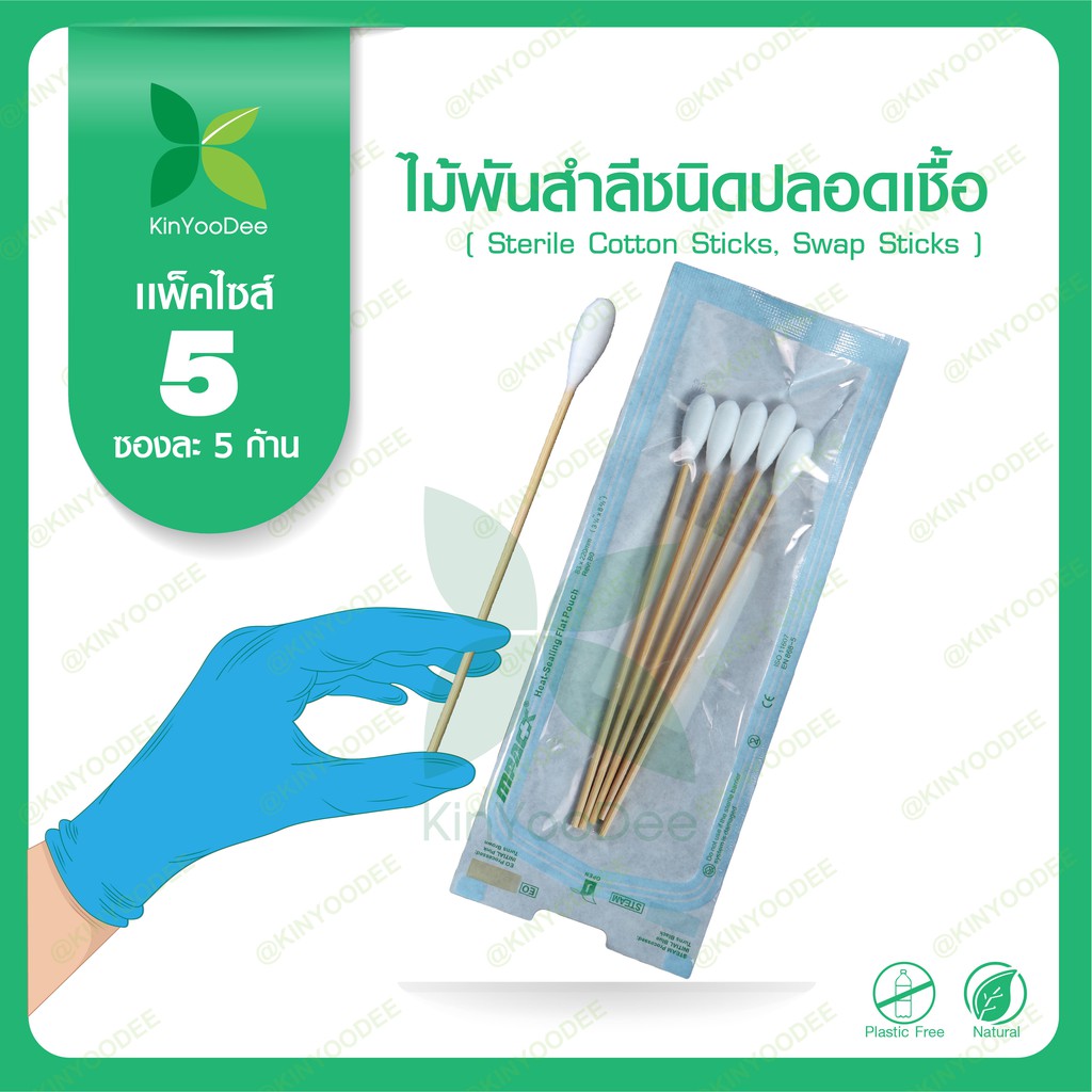 ไม้พันสำลีชนิดปลอดเชื้อ (Sterile Cotton Sticks, Swap Sticks )-แพ็ค  5 ซอง