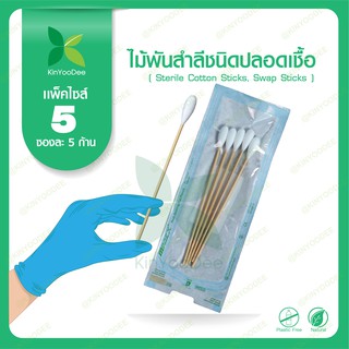 ไม้พันสำลีชนิดปลอดเชื้อ (Sterile Cotton Sticks, Swap Sticks )-แพ็ค  5 ซอง