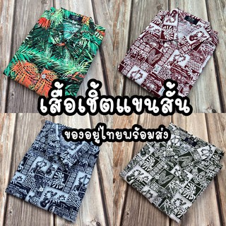 ( อก 46 - 50 ")เสื้อเชิ้ต แขนสั้น เสื้อวินเทจ  เชิ้ตพิมพ์ลาย ไซส์ใหญ่ เสื้อเชิ้ตแขนสั้น ลายวินเทจ เสื้อฮาวายชายตรง