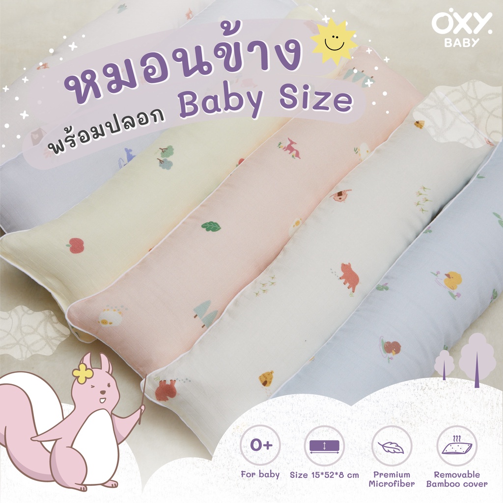 OXY Baby Bolster หมอนข้าง พร้อมปลอกใยไผ่ สำหรับเด็กแรกเกิด