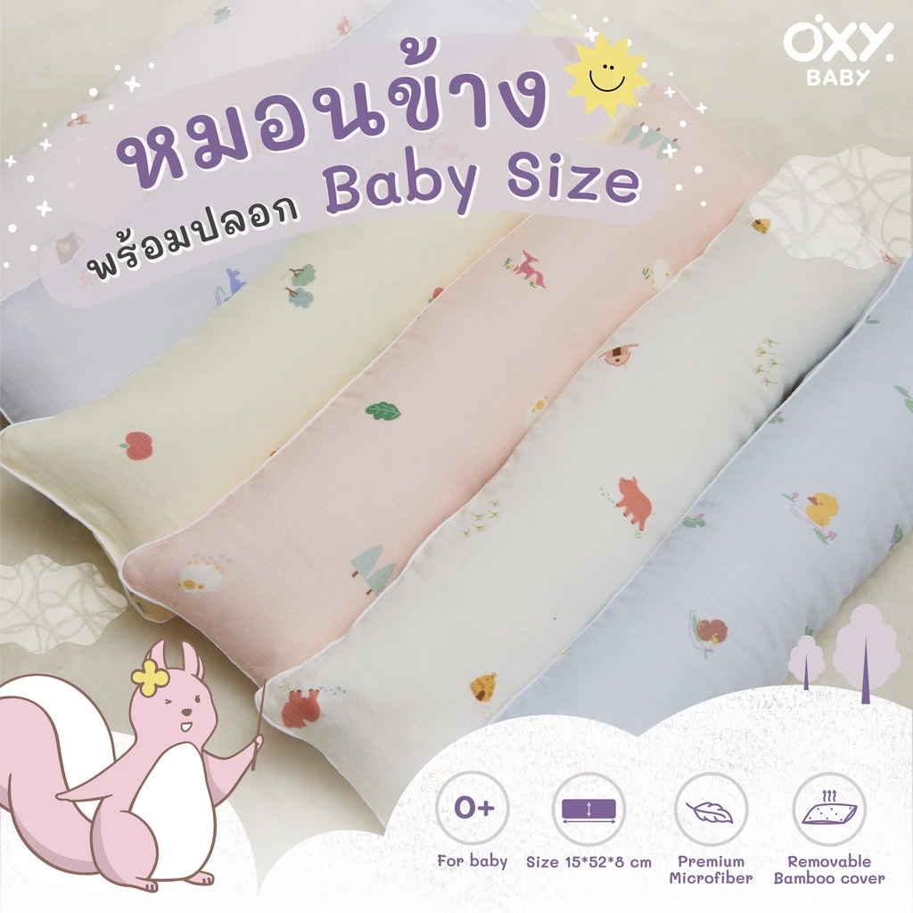 OXY Baby Bolster หมอนข้าง พร้อมปลอกใยไผ่ สำหรับเด็กแรกเกิด