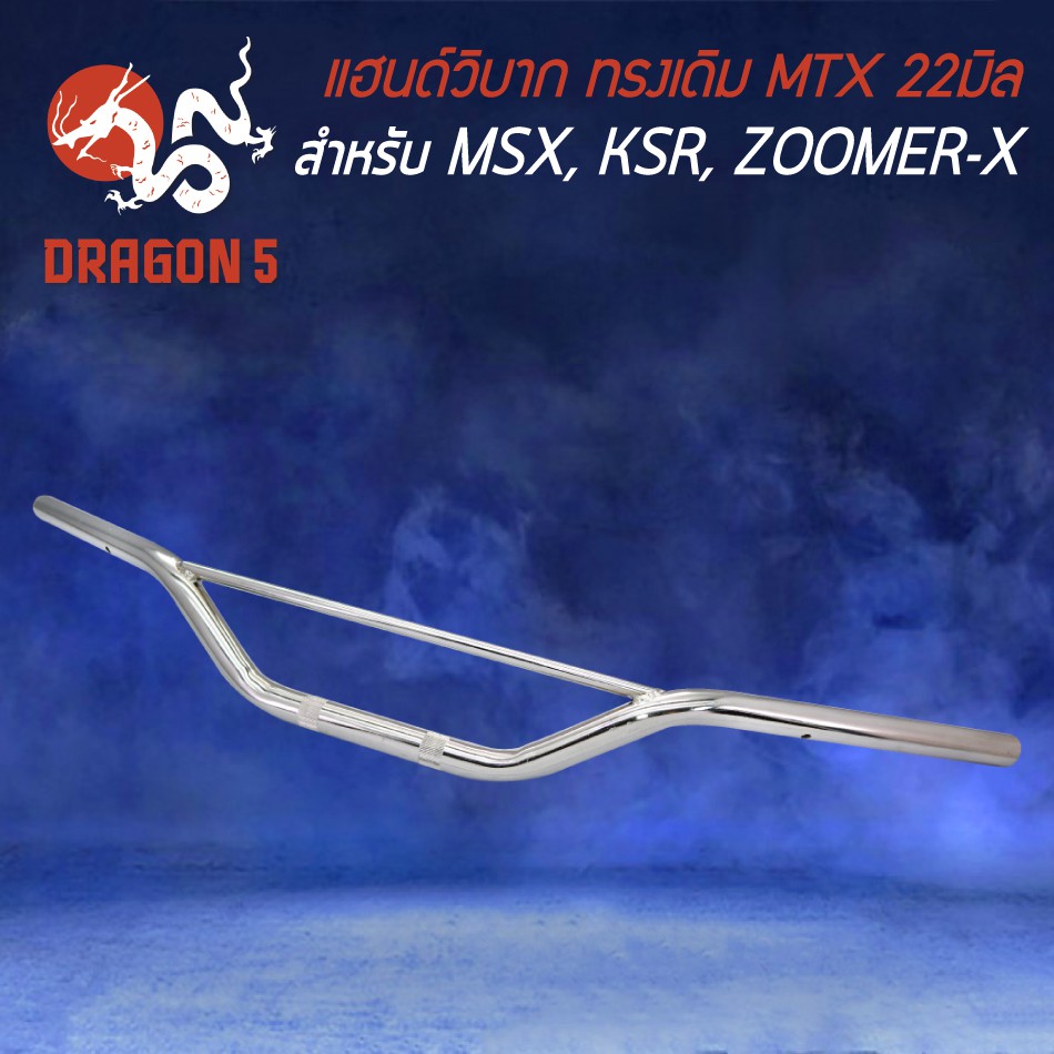 แฮนด์MTX,แฮนด์วิบาก ทรงเดิม,แฮนด์ทรงเตี้ย MSX,KSR,ZOOMER-X,PCX (เหล็กหนา) มีให้เลือก 2 สี ด้านใน - รูปที่ 2