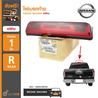 NISSAN ไฟเบรคท้าย NAVARA แท้ห้าง