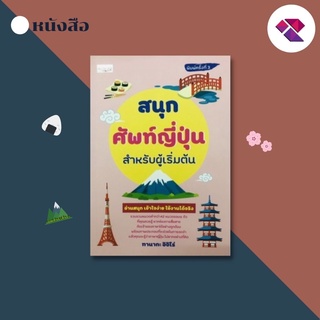 หนังสือ สนุกศัพท์ญี่ปุ่นสำหรับผู้เริ่มต้น I พจนานุกรมญี่ปุ่น เรียนภาษาญี่ปุ่น ไวยากรณ์ญี่ปุ่น