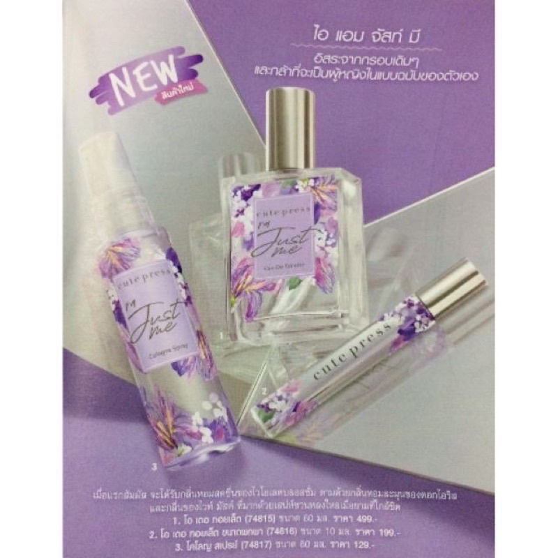 ใหม่ล่าสุด น้ำหอม โลชั่น และโคโลญสเปรย์ ใหม่ ดาวิกา คิวท์เพรส CUTE PRESS I ' M JUST ME EAU DE TOILETTE LOTION AND COLOGN