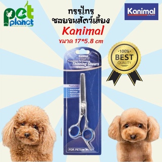 [17*5.8cm] กรรไกรซอยขนสัตว์เลี้ยง Kanimal อุปกรณ์สัตว์เลี้ยง กรรไกรตัดขนสัตว์เลี้ยง กรรไกรตัดขนแมว กรรไกรตัดขนสุนัข