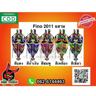 สติ๊กเกอร์ติดรถมอเตอร์ไซค์ Fino 2011 ฉลามดุ