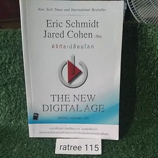 Eric Schmidt Jared Cohen ดิจีทัลเปลี่ยนโลก