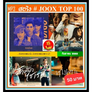 CD-MP3 สตริงรวมฮิต JOOX CHRAT TOP 100 : กันยายน 2562 #เพลงไทย #เพลงฮิตติดหู ☆แผ่นCD-MP3