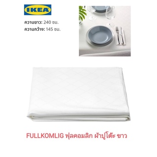 ผ้าปูโต๊ะ  IKea แท้ 💥 FULLKOMLIG ฟุลคอมลิก ขนาด 145x240 ซม.ใช้ปูโต๊ะเพื่อความสวยงาม และช่วยให้พื้นโต๊ะไม่เป็นรอย