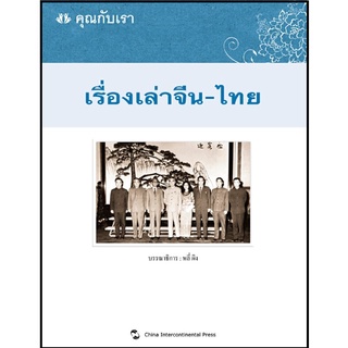 หนังสือ คุณกับเรา เรื่องเล่าจีน-ไทย หนังสือความสัมพันธ์ไทยจีน เนื้อหาภาษาไทย