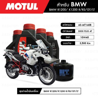 ชุดถ่ายน้ำมันเครื่อง MOTUL 3000 Plus 4T 10W40 HC-TECH® 4 กระปุก+กรอง MAXUM-TECH 60-MT160B 1 ลูก BMW R1200