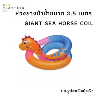 ห่วงยางแฟนซี Giant Sea Horse Coil ห่วงยางม้าน้ำขนาด 2.5 เมตร [10709]