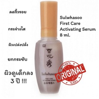 พร้อมส่ง✅ของแท้💯 Sulwhasoo First Care Activating Serum 8 ml.